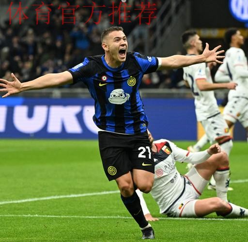 一日意甲最新动态：国米力克热那亚登顶，米兰新星巴特萨基比肩马尔蒂尼