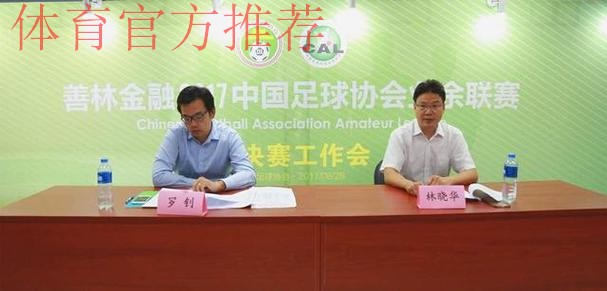 善林金融2017中国足协业余联赛总决赛抽签仪式顺利举行 善林金融2017中国足协业余联赛总决赛抽签仪式顺利举行
